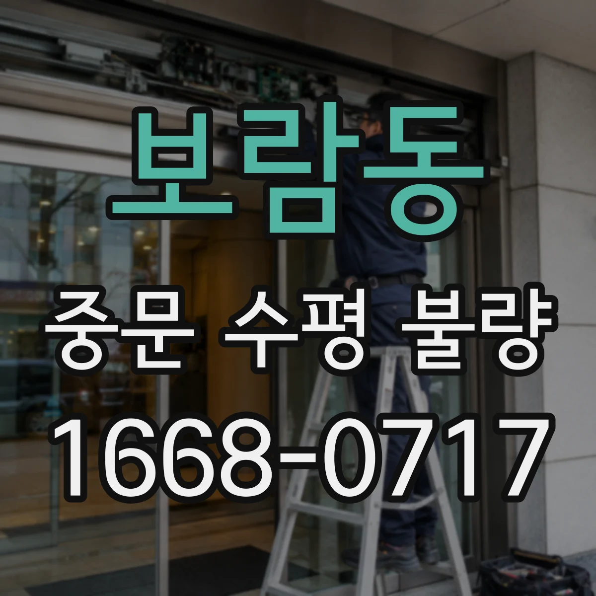 보람동 중문 수평 불량