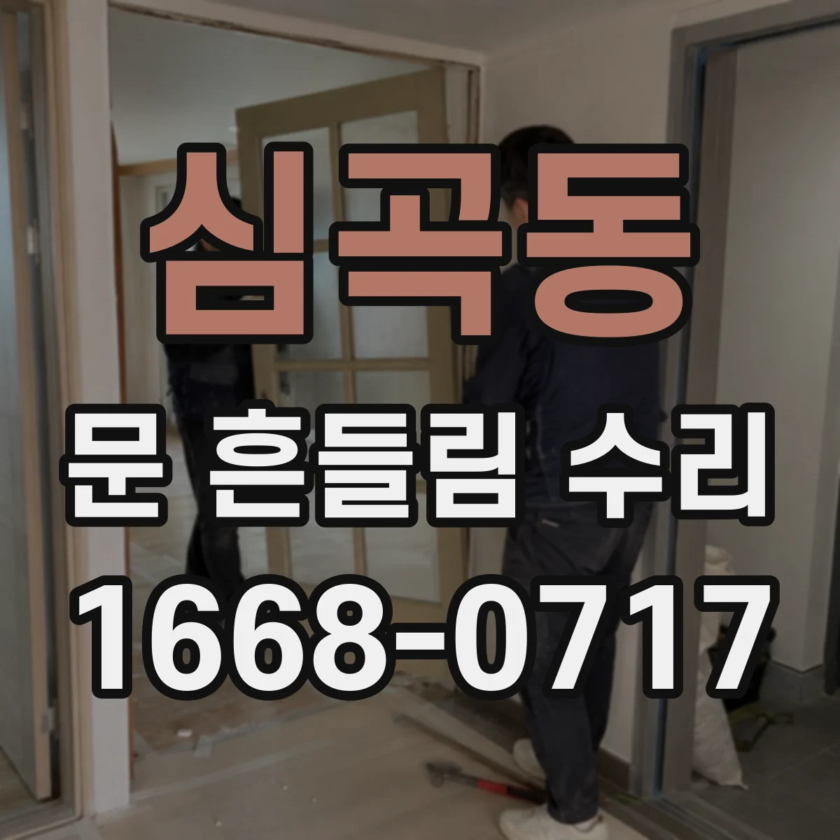 심곡동 문 흔들림 수리