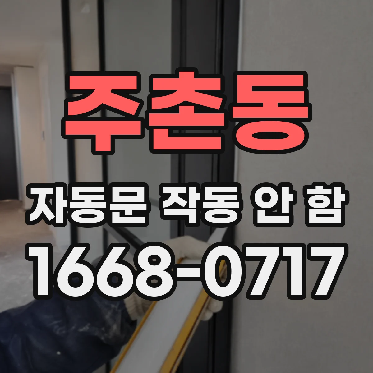 주촌동 자동문 작동 안 함