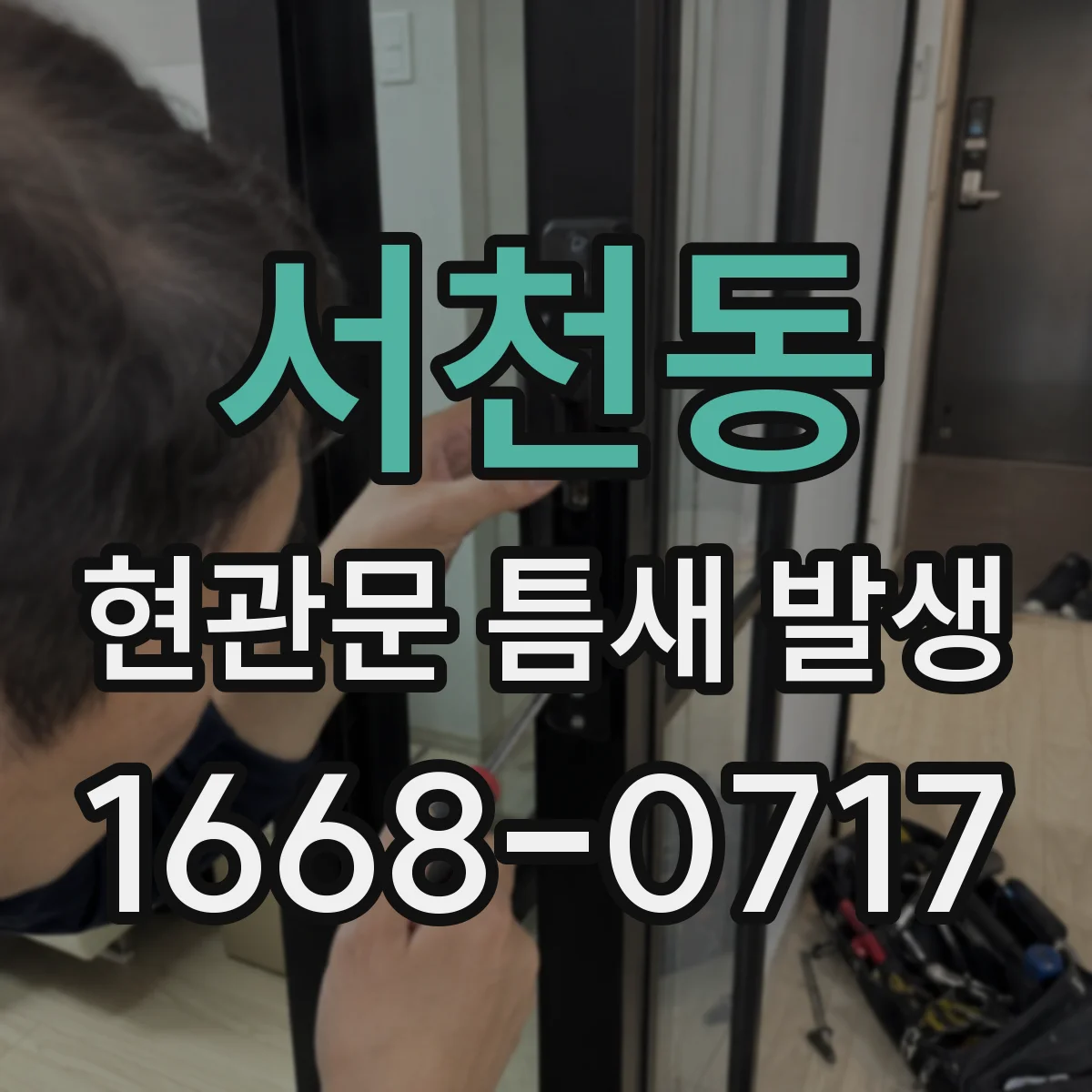 서천동 현관문 틈새 발생