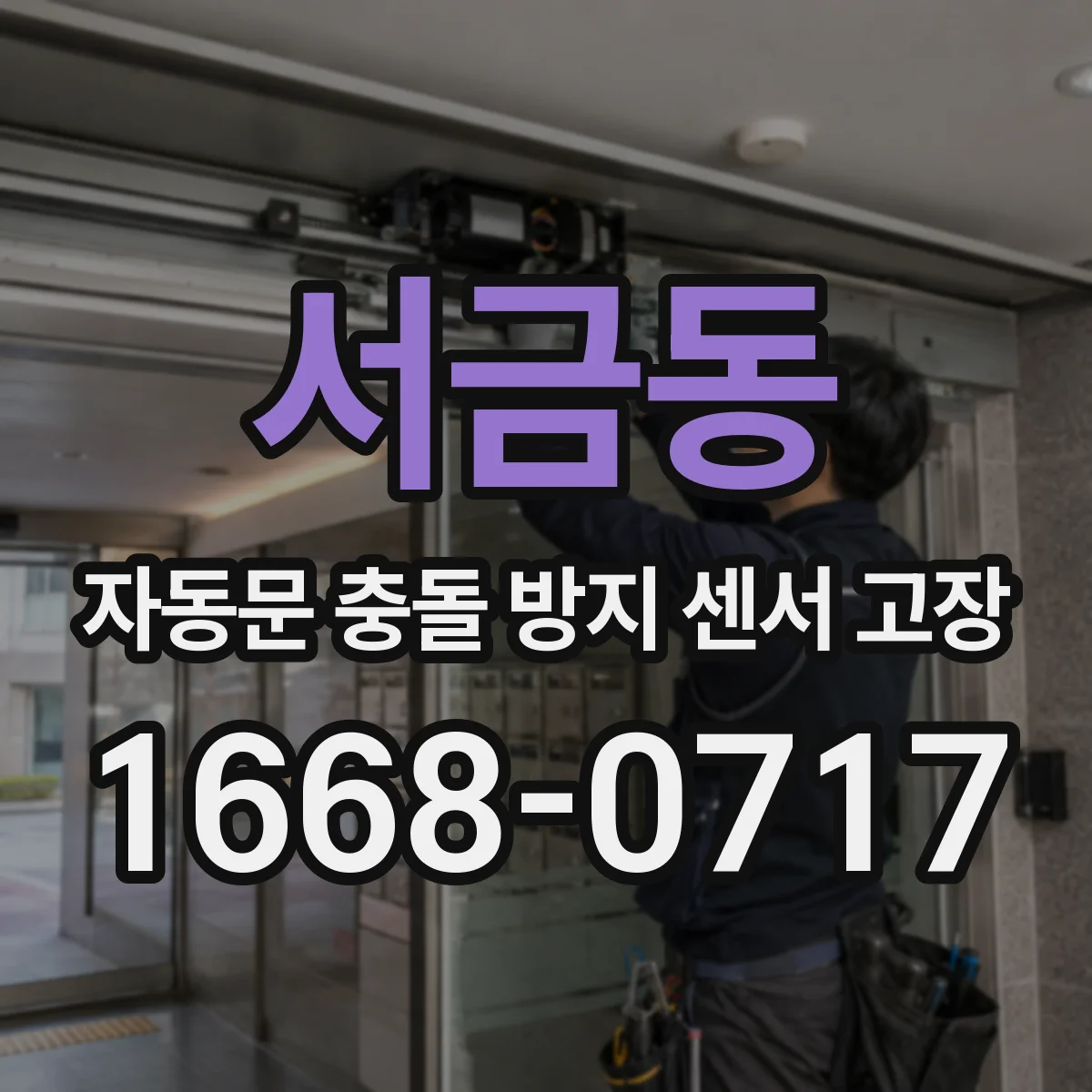 서금동 자동문 충돌 방지 센서 고장