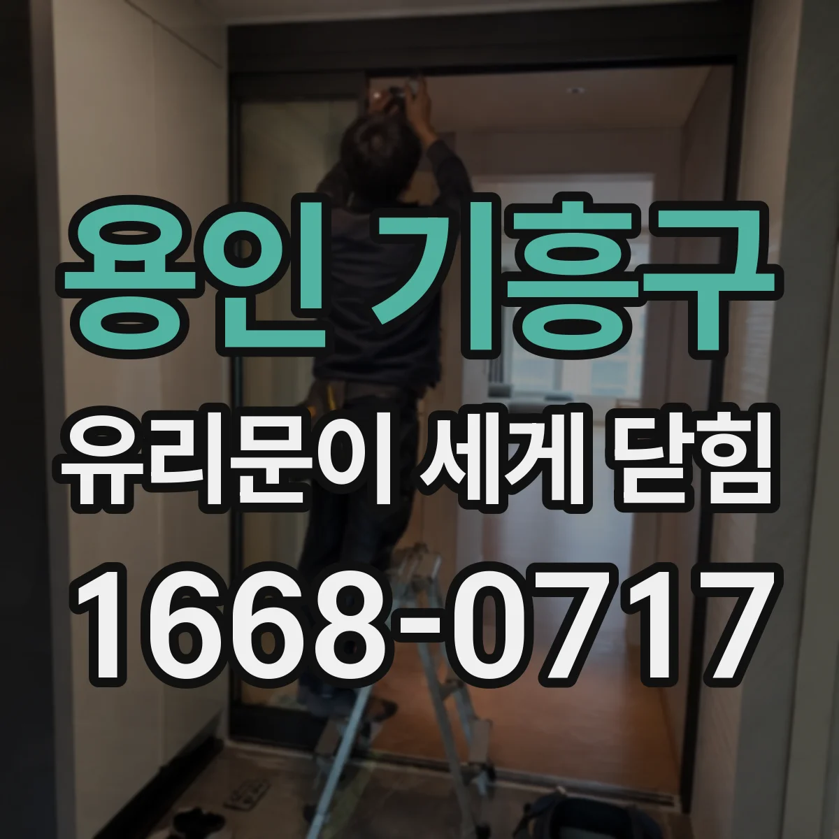 용인 기흥구 유리문이 세게 닫힘