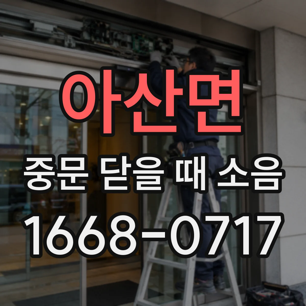 아산면 중문 닫을 때 소음
