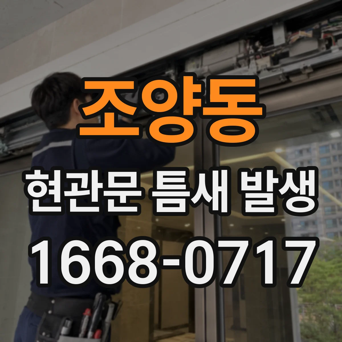 조양동 현관문 틈새 발생