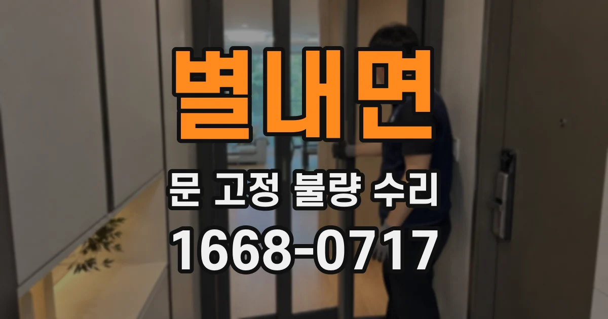 별내면 문 고정 불량 수리
