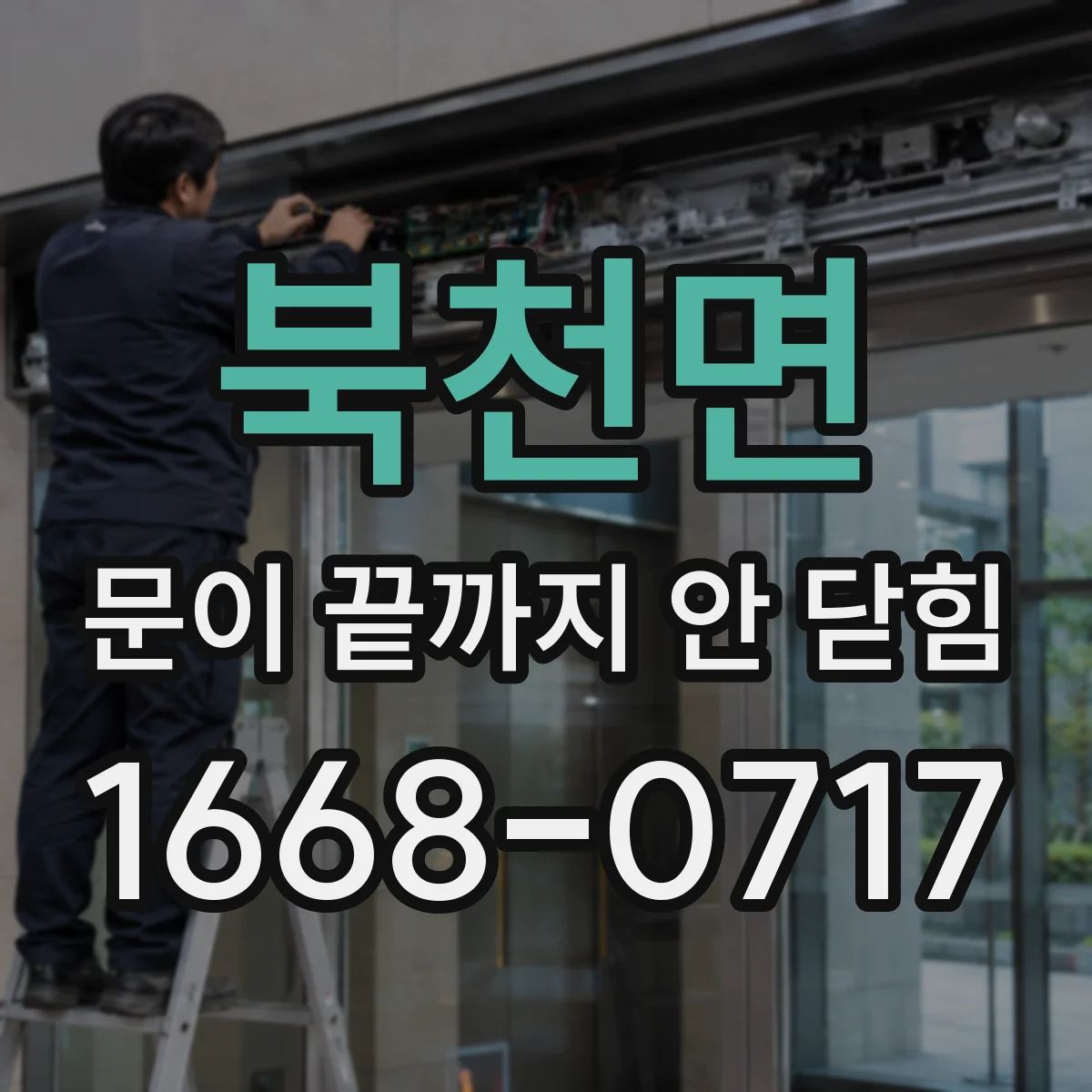 북천면 문이 끝까지 안 닫힘