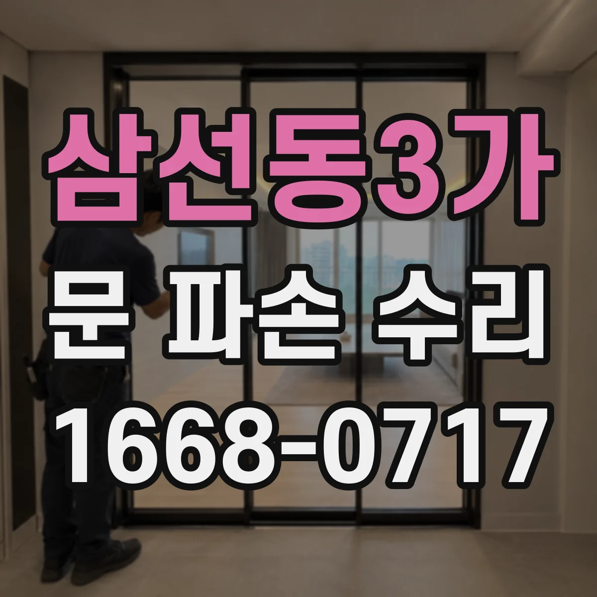 삼선동3가 문 파손 수리