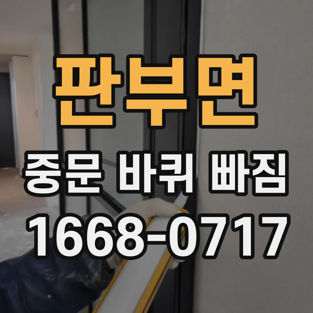 판부면 중문 바퀴 빠짐