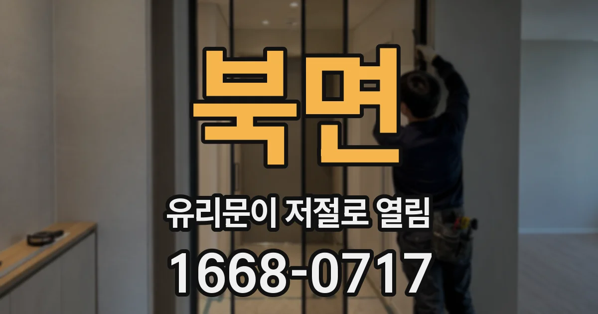북면 유리문이 저절로 열림