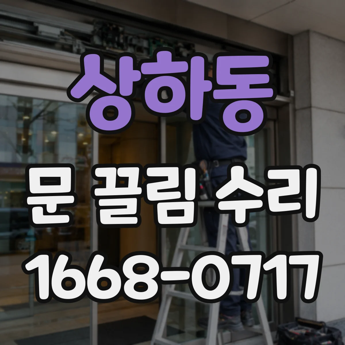 상하동 문 끌림 수리