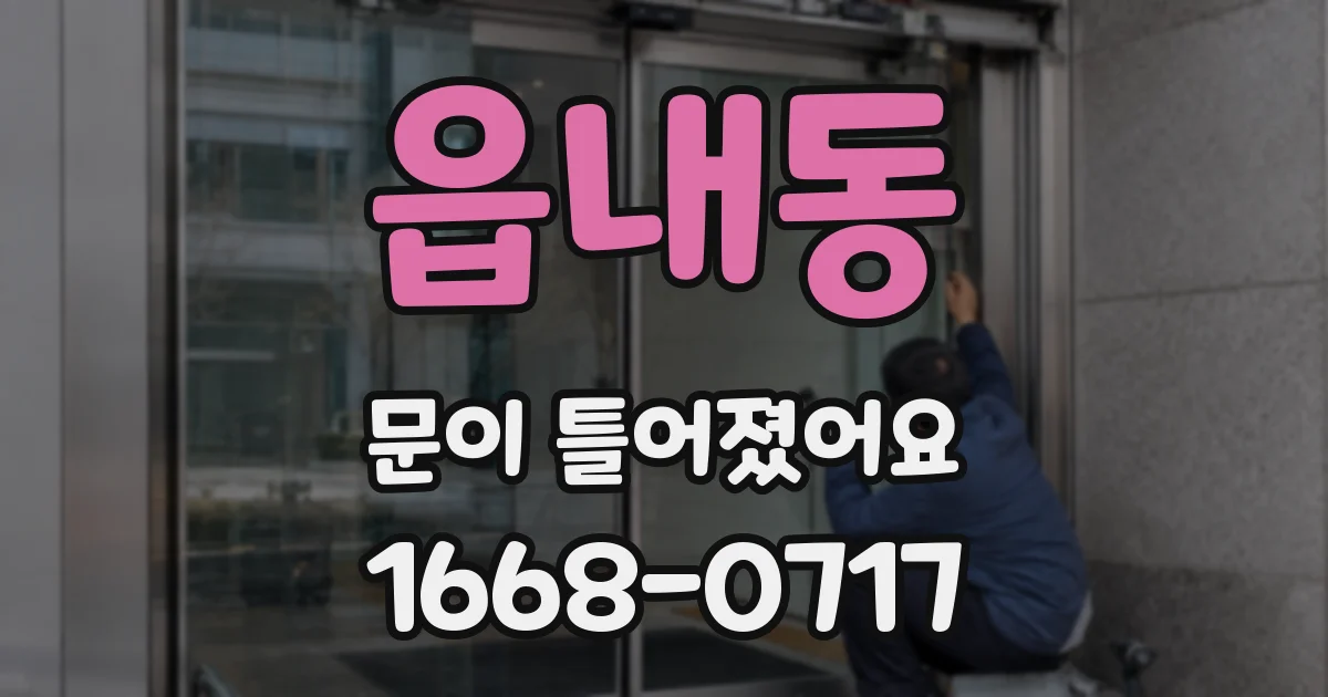 읍내동 문이 틀어졌어요