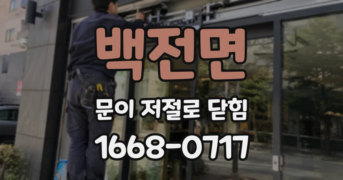 백전면 문이 저절로 닫힘