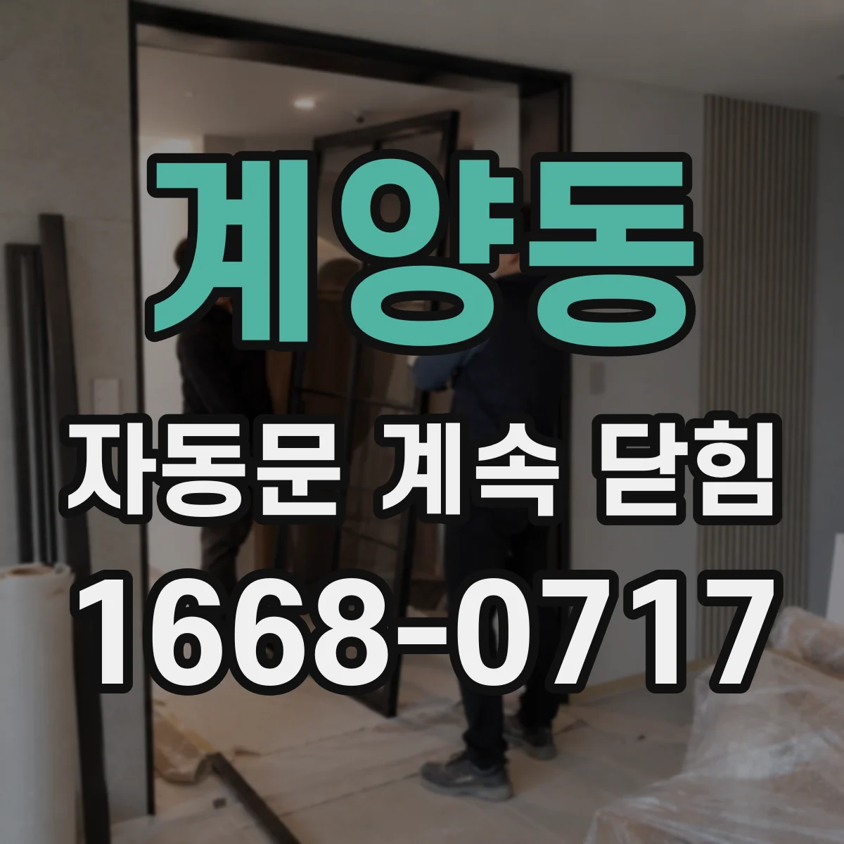 계양동 자동문 계속 닫힘