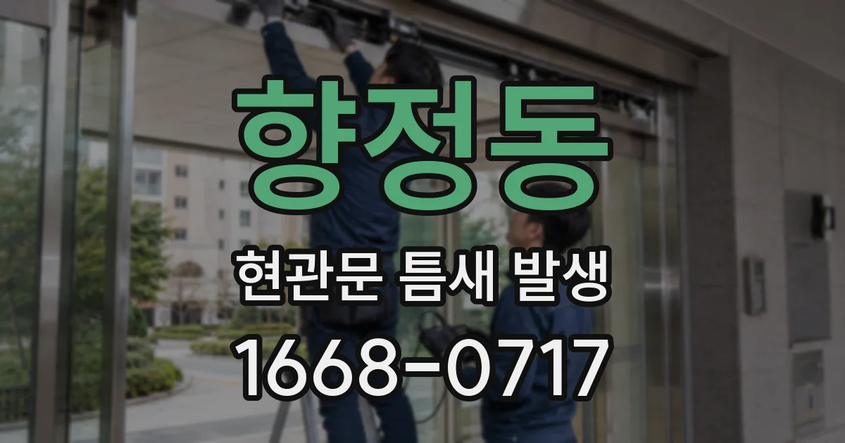 향정동 현관문 틈새 발생