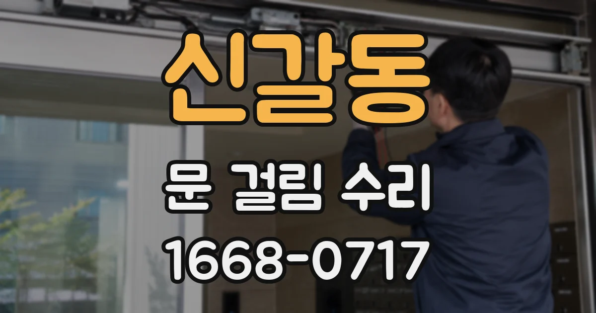 신갈동 문 걸림 수리