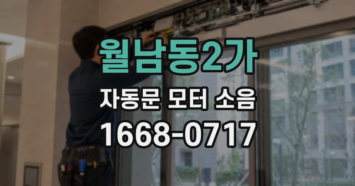 월남동2가 자동문 모터 소음