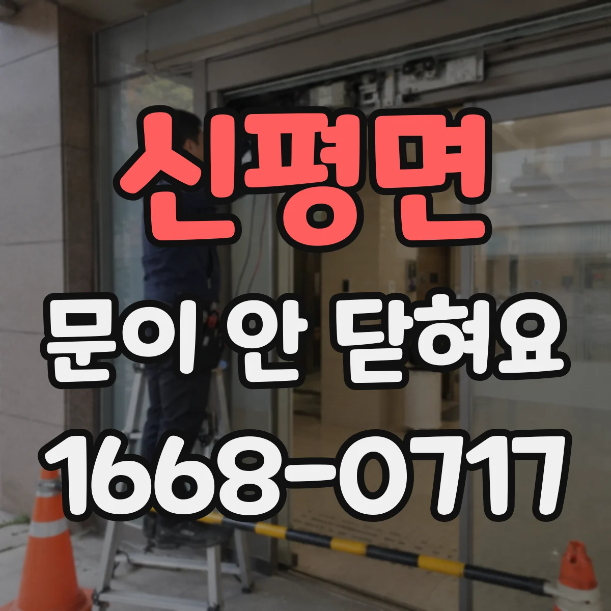 신평면 문이 안 닫혀요