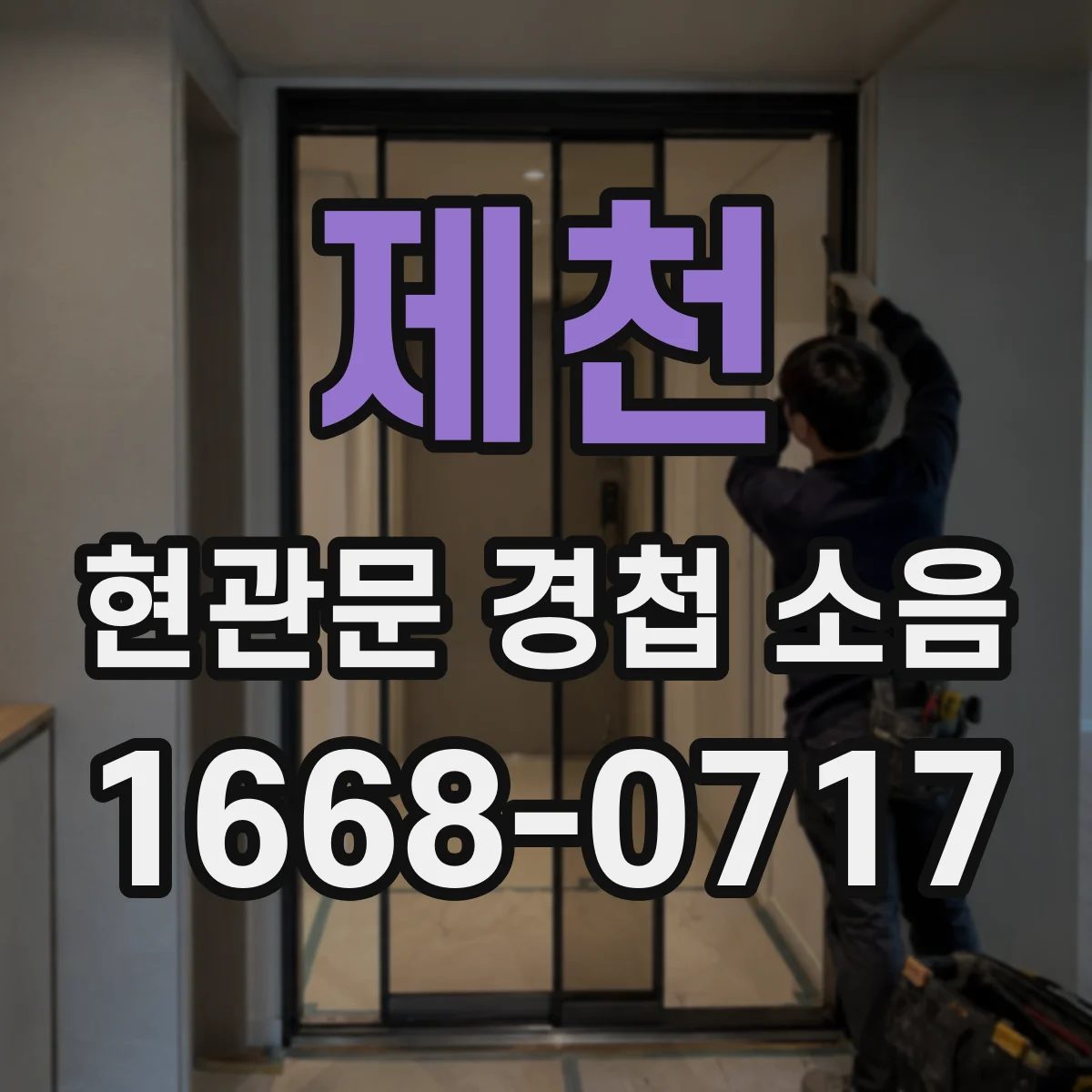 제천 현관문 경첩 소음 경첩이 닳았는지 살펴보는 점검 항목