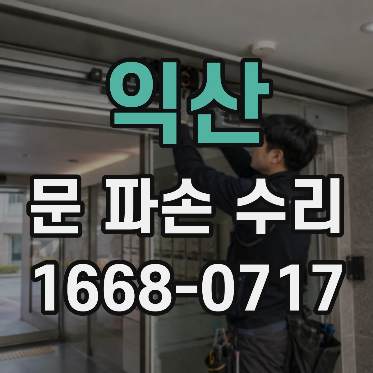 익산 문 파손 수리 손잡이·힌지 손상 범위와 수리 범위 비교