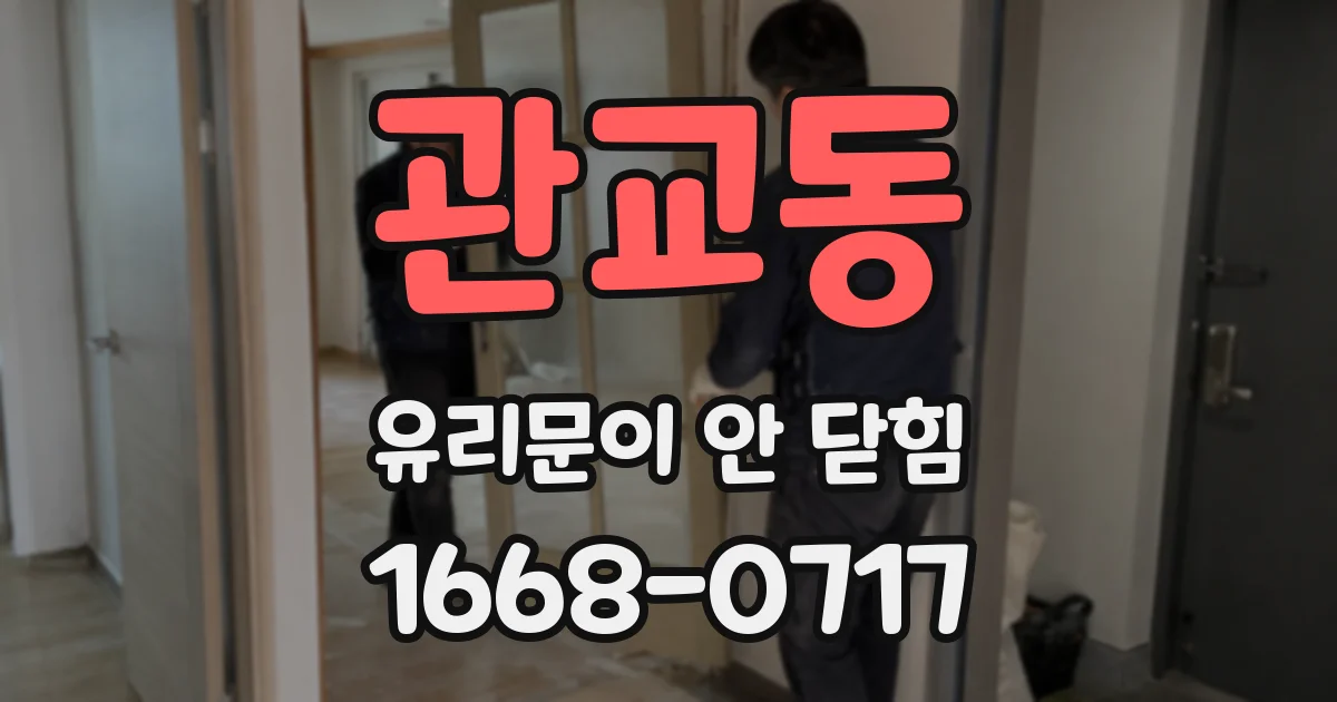 관교동 유리문이 안 닫힘
