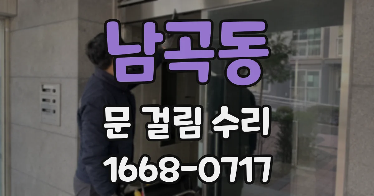 남곡동 문 걸림 수리