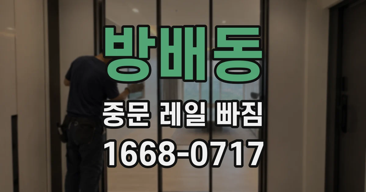 방배동 중문 레일 빠짐