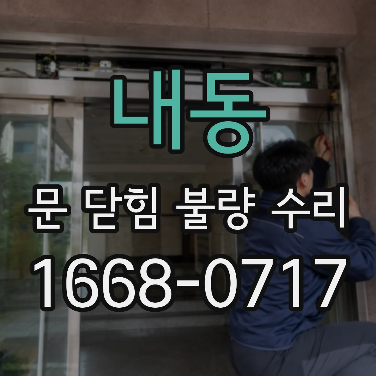 내동 문 닫힘 불량 수리