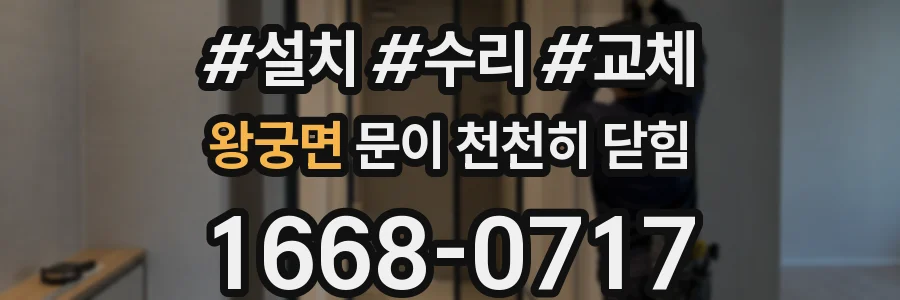 왕궁면 문이 천천히 닫힘