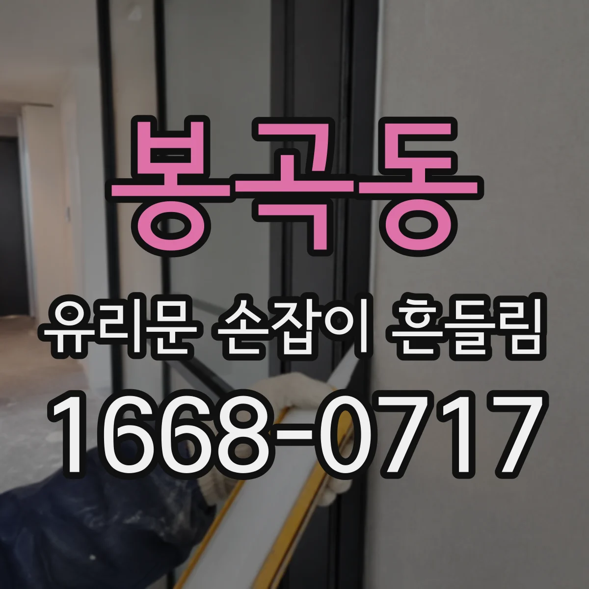 봉곡동 유리문 손잡이 흔들림