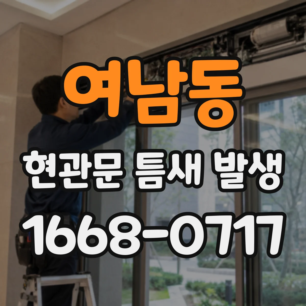 여남동 현관문 틈새 발생