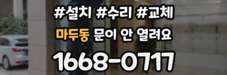 마두동 문이 안 열려요