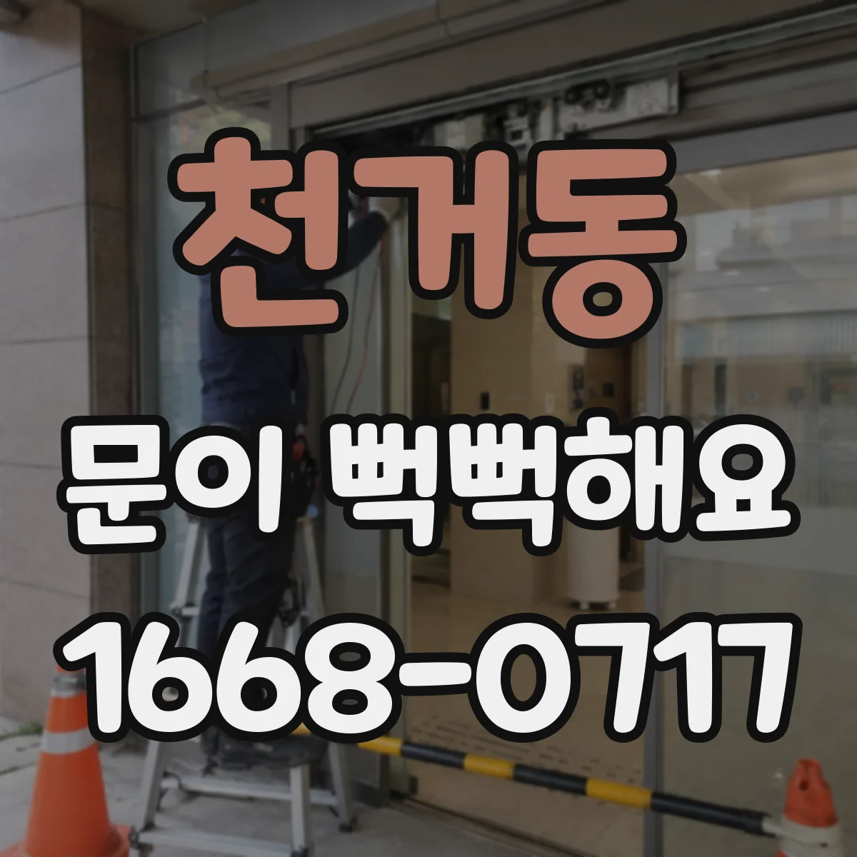 천거동 문이 뻑뻑해요