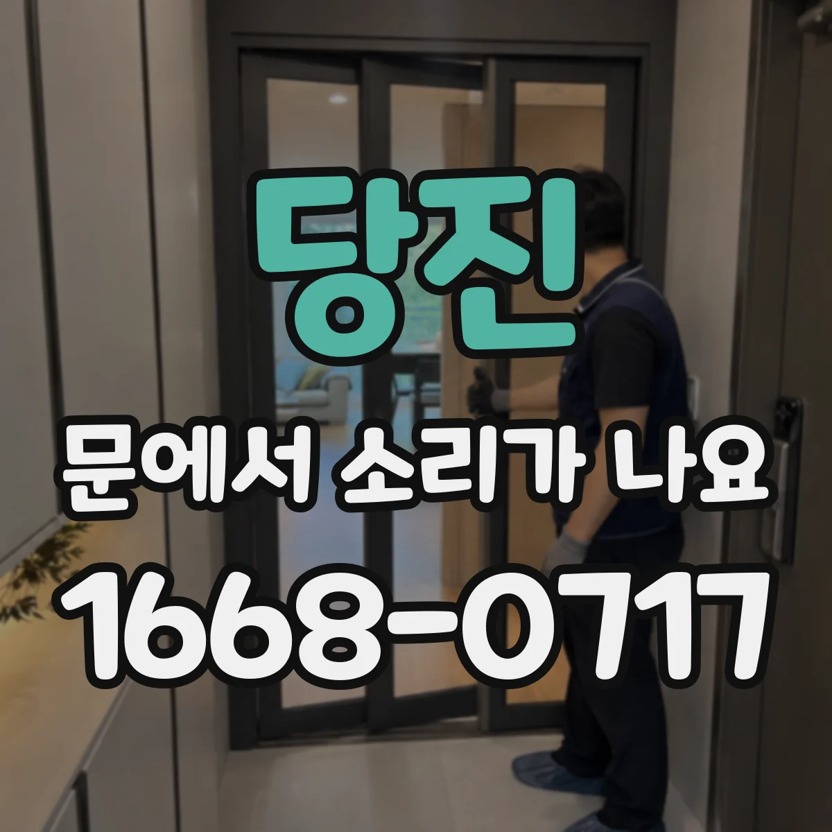 당진 문에서 소리가 나요