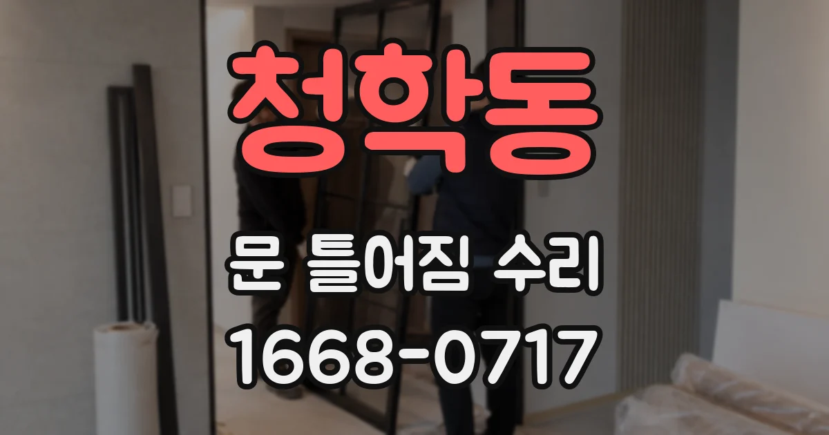 청학동 문 틀어짐 수리