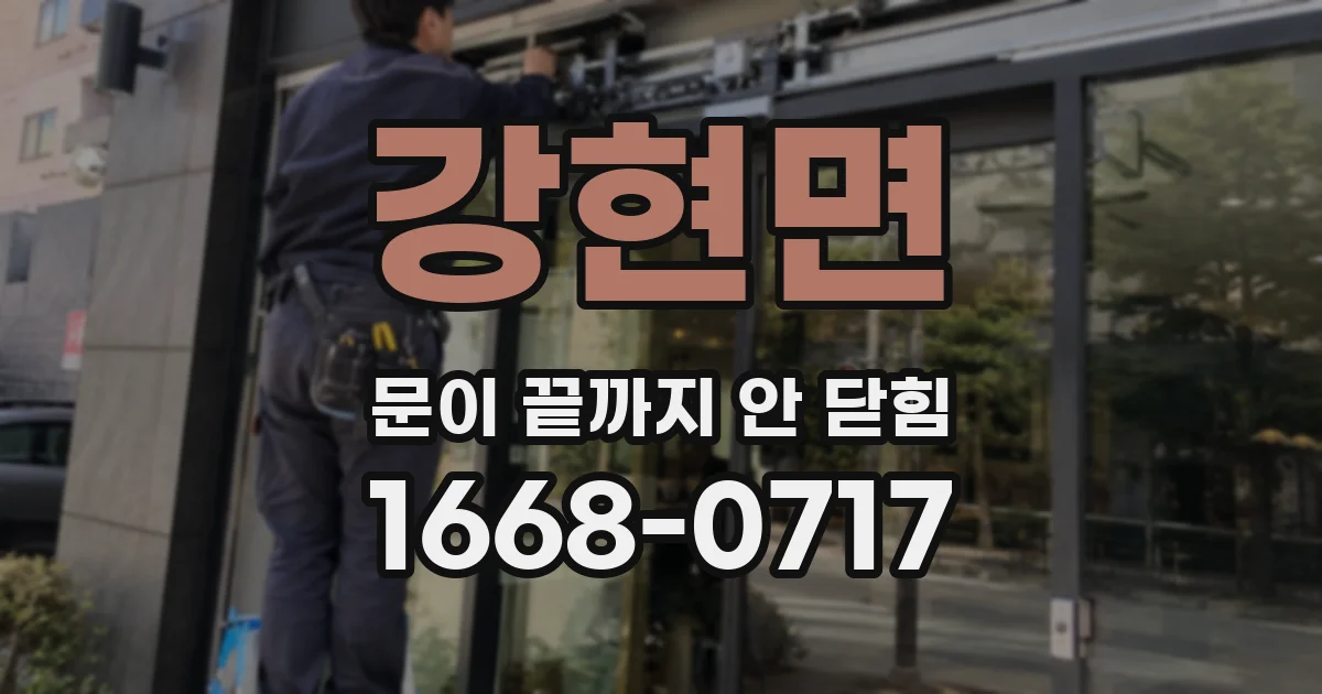 강현면 문이 끝까지 안 닫힘