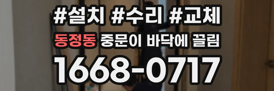 동정동 중문이 바닥에 끌림