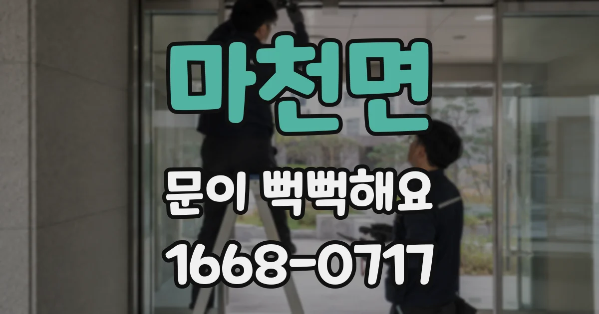 마천면 문이 뻑뻑해요
