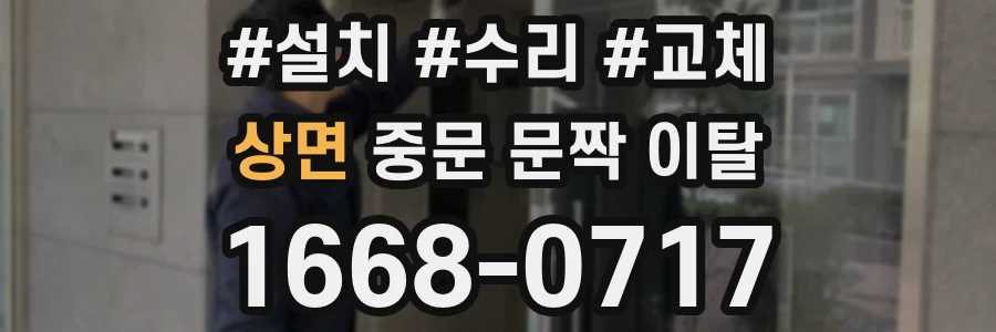 상면 중문 문짝 이탈