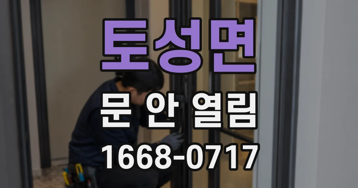 토성면 문 안 열림