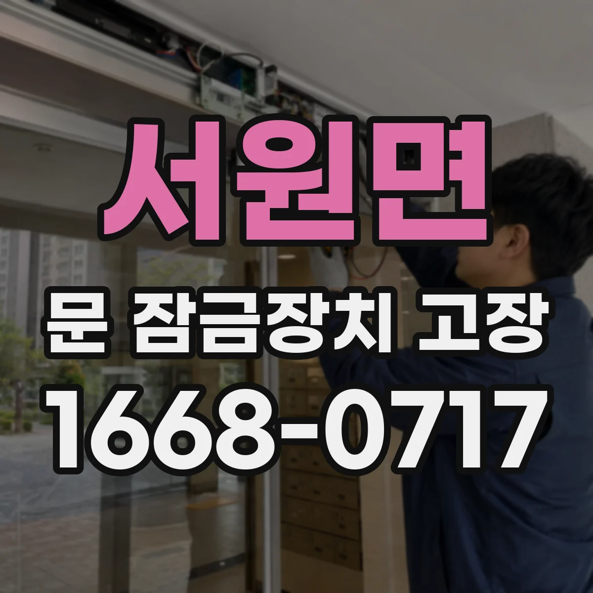 서원면 문 잠금장치 고장 잠금 상태에서 전문가 호출 전 체크리스트