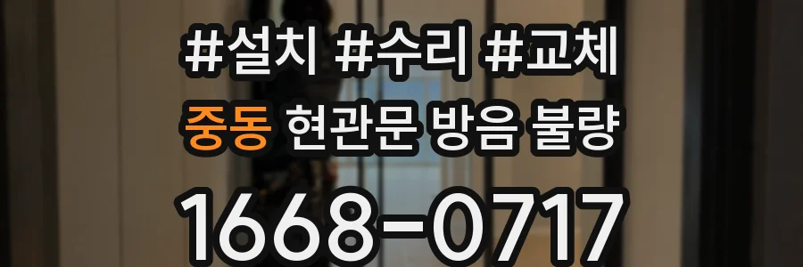 중동 현관문 방음 불량