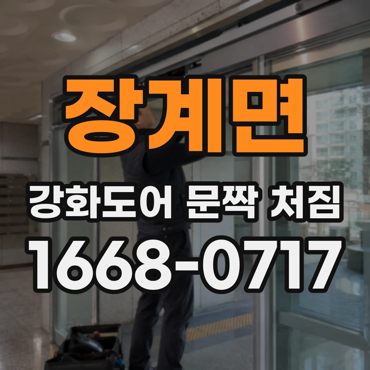 장계면 강화도어 문짝 처짐