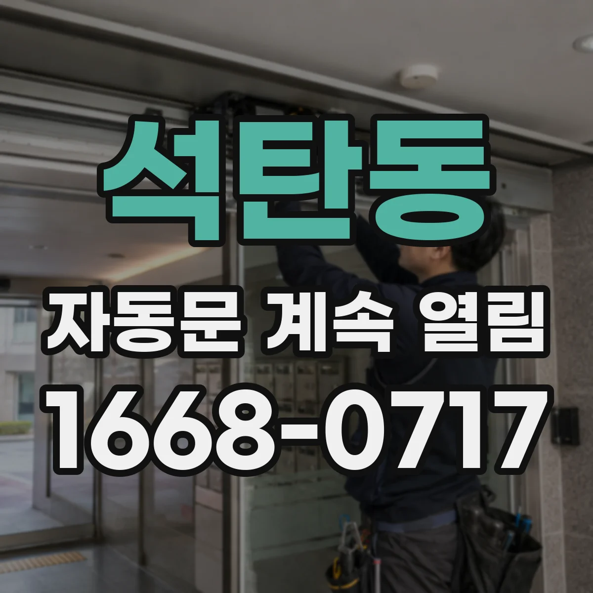 석탄동 자동문 계속 열림