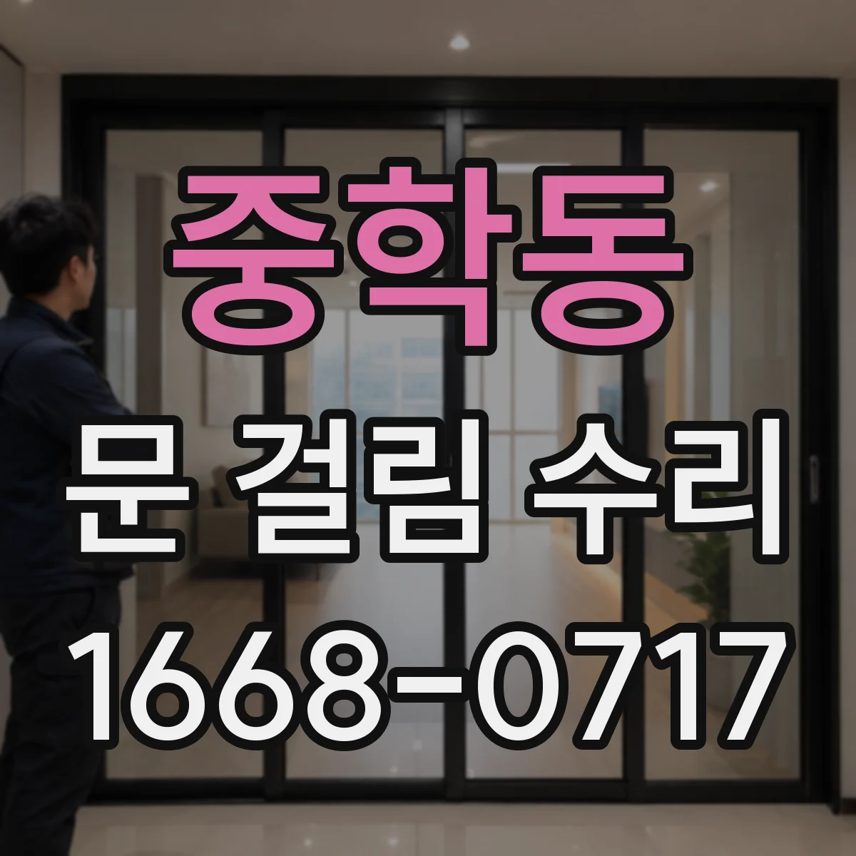 중학동 문 걸림 수리