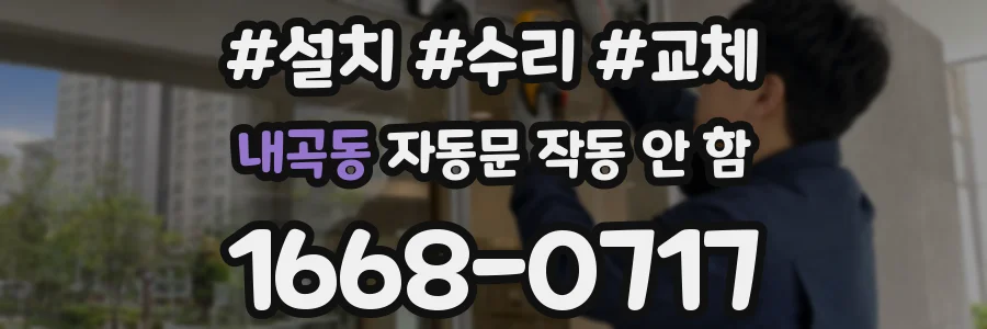 내곡동 자동문 작동 안 함