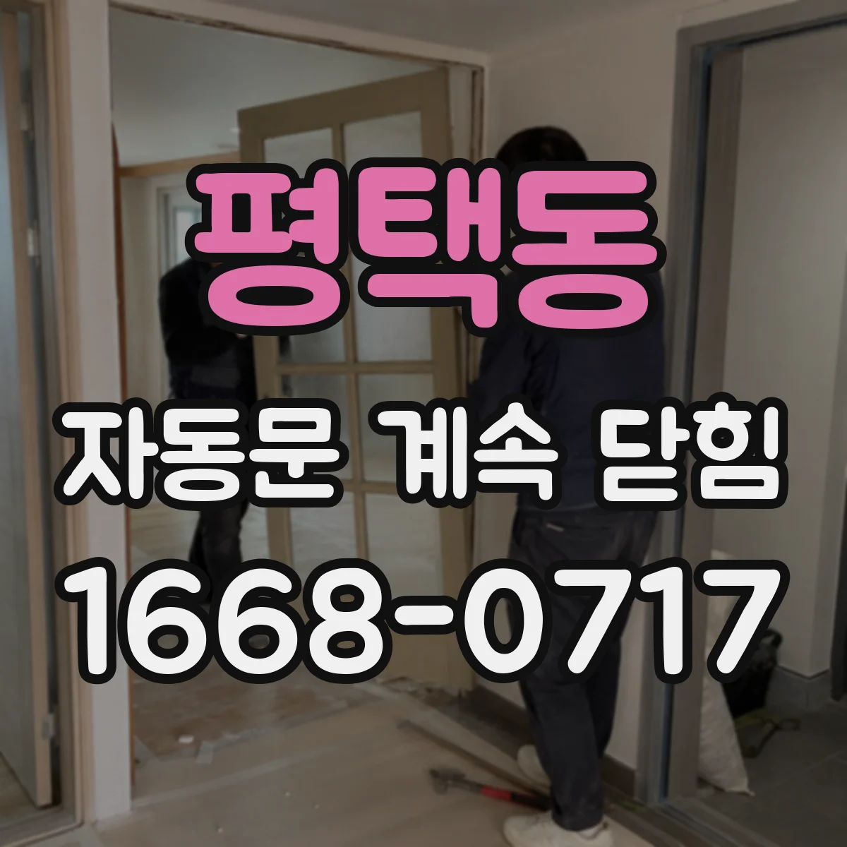 평택동 자동문 계속 닫힘