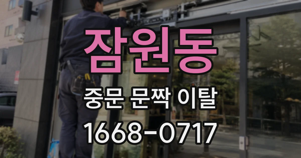 잠원동 중문 문짝 이탈