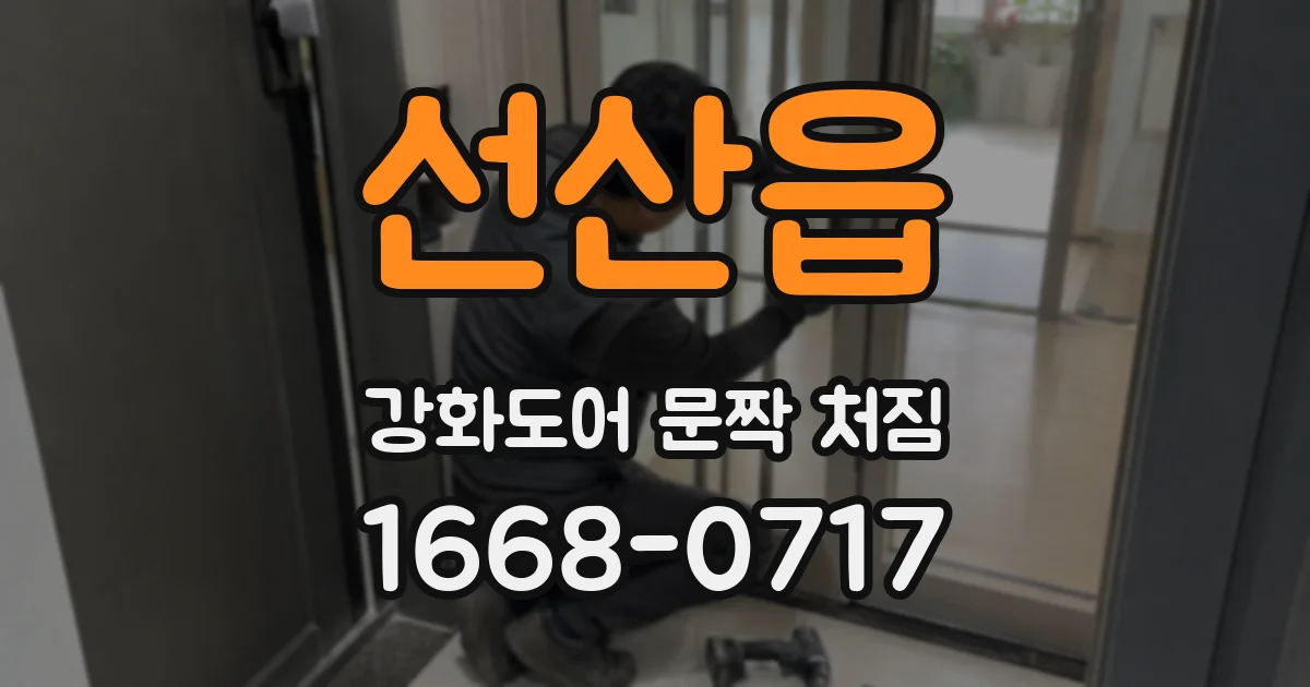 선산읍 강화도어 문짝 처짐