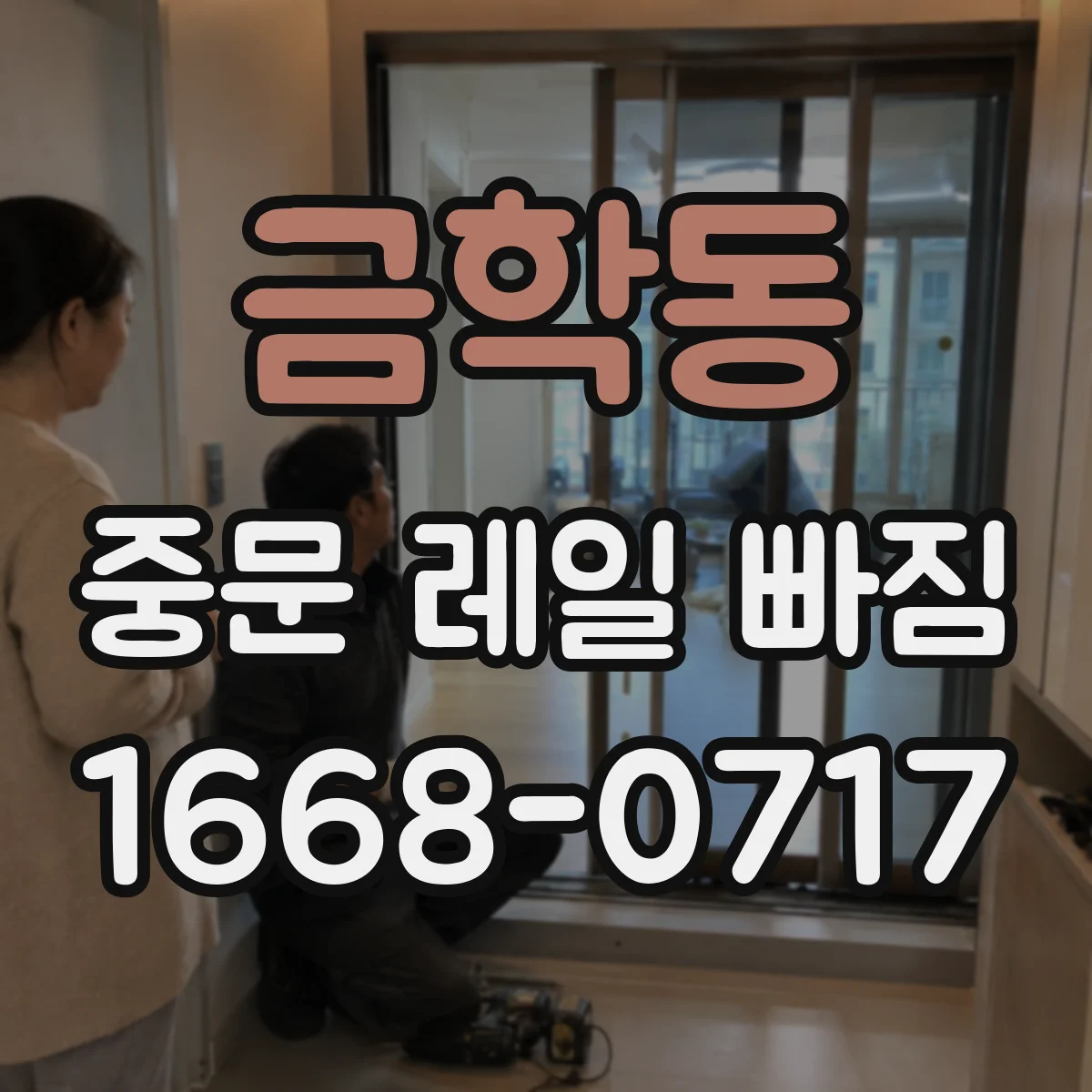 금학동 중문 레일 빠짐