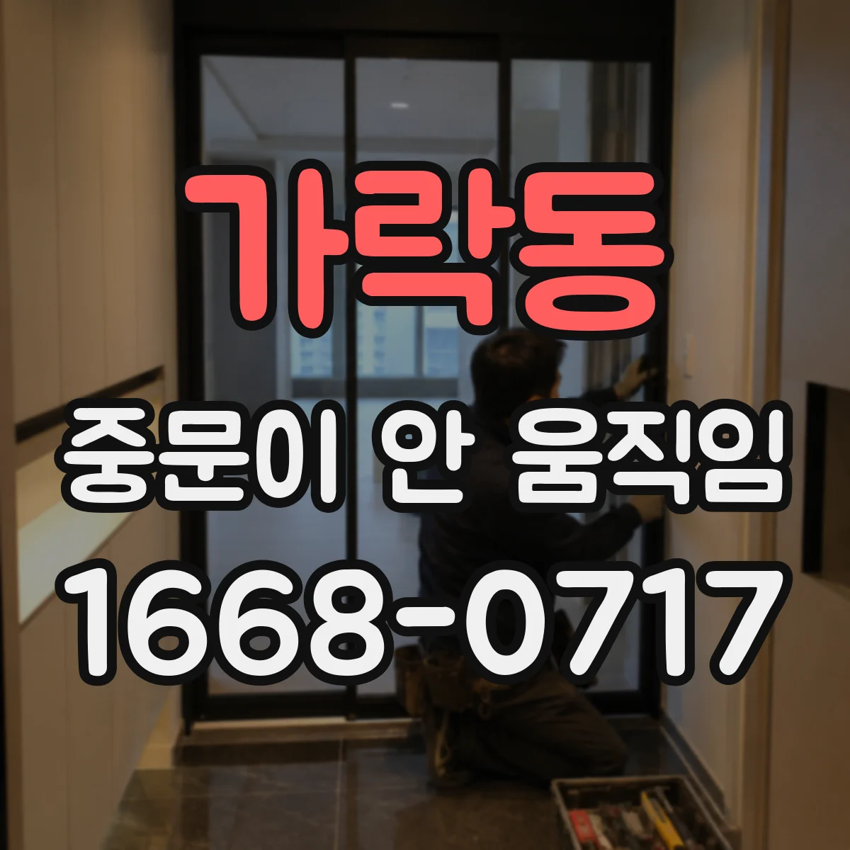 가락동 중문이 안 움직임